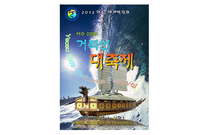 거북선대축제 포스터