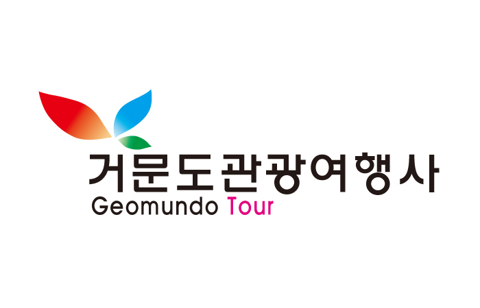 거문도관광여행사 로고
