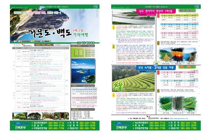 코레일 전북본부 전단지
