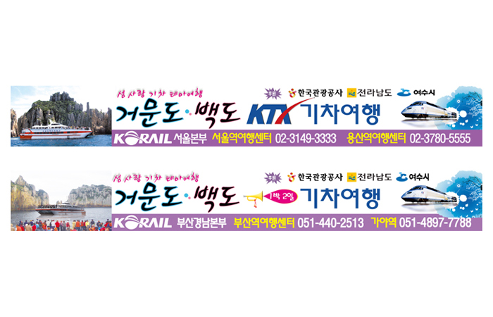 거문도 백도 KTX 기차여행 현수막
