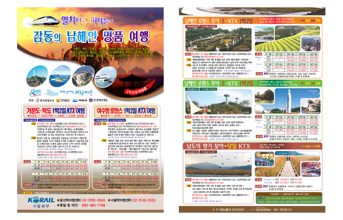 Korail 기차여행 전단지