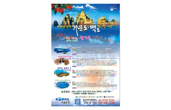 Korail 서울본부 기차여행 포스터