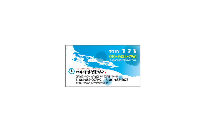 여수직업전문학교 명함